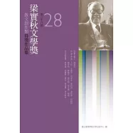 第28屆梁實秋文學獎得獎作品集