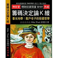 籌碼決定論K線：暮光地帶:散戶老子的投資哲學
