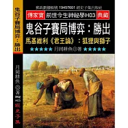 鬼谷子賽局博弈：勝出:馬基維利<<君王論>>:狐貍與獅子