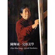 陳輝東：完形美學