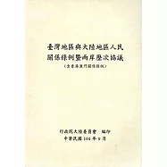 臺灣地區與大陸地區人民關係條例暨兩岸歷次協議(含香港澳門關係條例)-第5版