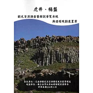 虎井、桶盤：觀光資源調查暨解說導覽系統與遊程規劃建置