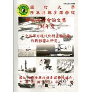 國防大學陸軍指揮參謀學院學術研討會論文集104年度