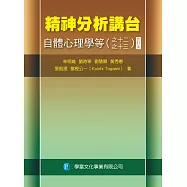 精神分析講台：自體心理學等(之十二~十三)