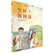 您好!韓國語 初級2：韓國專業教師群編寫教材，聽.說.讀.寫韓語力全面提升!(CD)