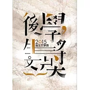2015後生文學獎