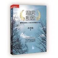 態度講堂：翻轉你職場人生的100則態度小品