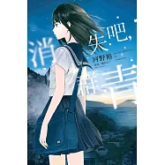 消失吧，群青 全