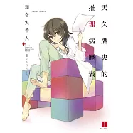 天久鷹央的推理病歷表 I