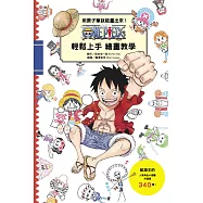 用原子筆就能畫出來!ONE PIECE 航海王 輕鬆上手繪畫教學 全