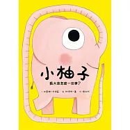 小柚子：長大是怎麼一回事?