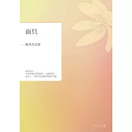 面具：陳秀珍詩集