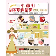 小蘇打居家環保清潔230種妙招