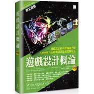 遊戲設計概論(第四版)