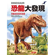 恐龍大發現：恐龍迷的百科指南(紅色款)