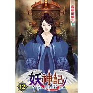 妖神記12