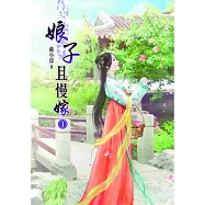 娘子且慢嫁(一)