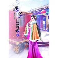 娘子且慢嫁(二)