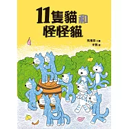 11隻貓和怪怪貓