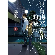 只有我不存在的城市6