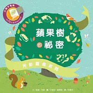 光影魔術：蘋果樹的祕密