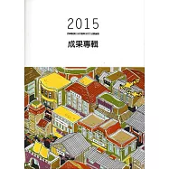 2015雲林縣地方文化館與文化生活圈論壇成果專輯[附光碟]