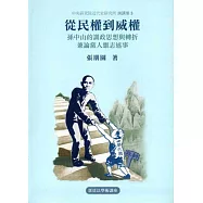 從民權到威權：孫中山的訓政思想與轉折，兼論黨人繼志述事[軟精裝]