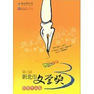 第三屆新北市文學獎得獎作品集