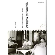 時代見證與文化關照：莊垂勝、林莊生父子收藏書信選
