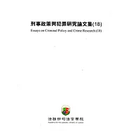 刑事政策與犯罪研究論文集(18)
