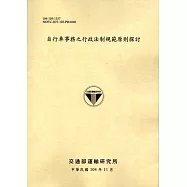 自行車事務之行政法制規範原則探討