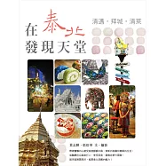 在泰北發現天堂：清邁.拜城.清萊