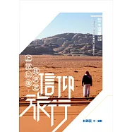 上路以後，我決定信仰旅行