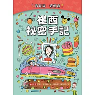 崔西祕密手記(新版)