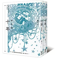 十年.踏痕歸(平裝版)