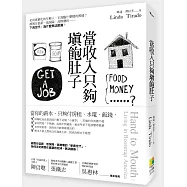 當收入只夠填飽肚子：走向貧窮化的年輕人，正面臨什麼樣的困境?被困在低薪、低保障、高物價的「新貧世代」，為什麼無法脫貧?