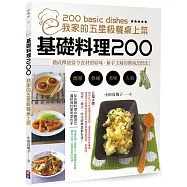 基礎料理200：我家的五星餐桌上菜