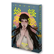 祈禱師鄉內：怪談始末