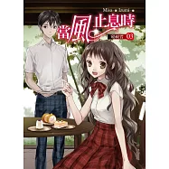 當風止息時03窺視者