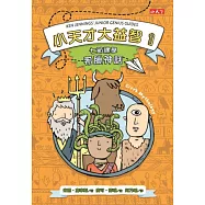 小天才大益智1：七節課學希臘神話