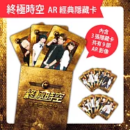 終極時空：AR經典隱藏卡