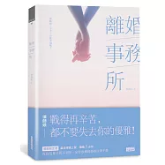 離婚事務所~律師娘：分手，也能幸福嗎?