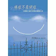 癌症不是絕症：20個威力強大的癌症療癒心法(新版)