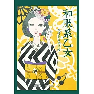 和服系乙女：歲時紀穿搭手帳(附贈「敲可愛」和服紙娃娃)