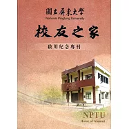國立屏東大學校友之家啟用紀念專刊