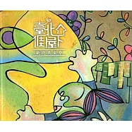 臺北ㄞ屋下：歡迎來坐尞