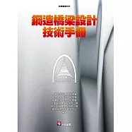 鋼造橋梁設計技術手冊