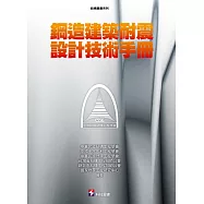 鋼造建築耐震設計技術手冊