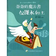 爺爺的魔法書：保護水和土[精裝]