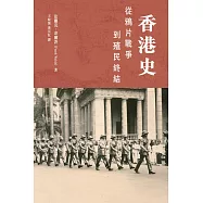 香港史：從鴉片戰爭到殖民終結